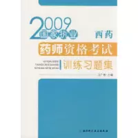 11国家执业药师资格考试训练习题集(西药)9787530441220LL