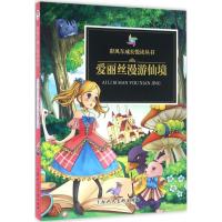11彩风车成长悦读丛书?爱丽丝漫游仙境9787532297719LL