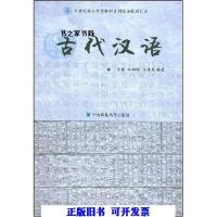11古代汉语9787810016049LL