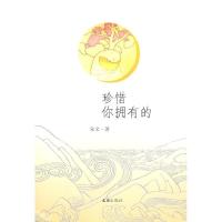 11珍惜你拥有的/朱文 著9787807419327LL