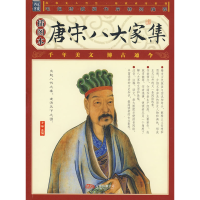 11唐宋八大家集9787807592693LL