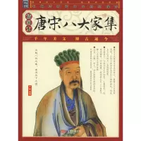 11唐宋八大家集9787807592693LL