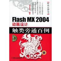 11FlashMX2004动画设计触类旁通百例9787111160823LL