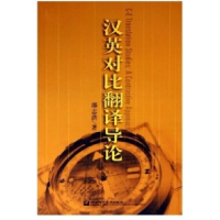 11汉英对比翻译导论9787562817048LL