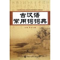 11古汉语常用词词典9787500087298LL