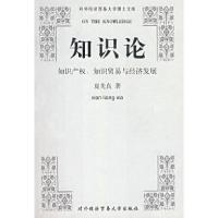 11知识论--知识产权、知识贸易与经济发展9787810780360LL