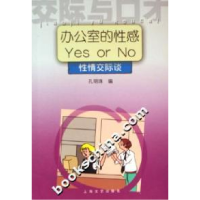 11办公室的性感YesOrNo:性情交际谈9787532130269LL