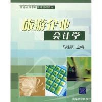 11旅游企业会计学9787302106180LL