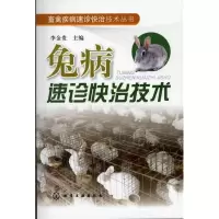 11兔病速诊快治技术9787122117045LL