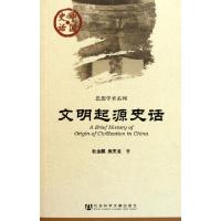 11文明起源史话/思想学术系列/中国史话9787509723302LL