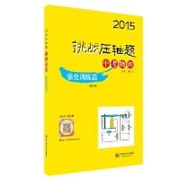 112015挑战压轴题·中考物理:强化训练篇9787567518605LL