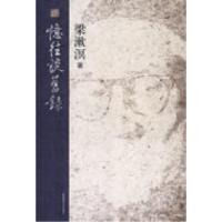 11忆往谈旧录9787561342220LL