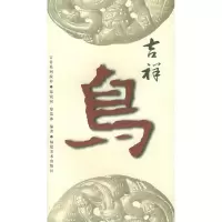 11吉祥鸟/吉祥系列纹样9787539315621LL