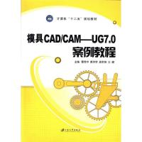 11模具CAD/CAM:UG7.0案例教程9787811305630LL