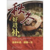11秋冬好进补9787122218667LL