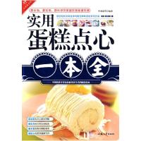 11实用蛋糕点心一本全9787811206708LL