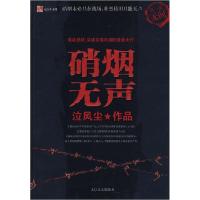 11硝烟无声——泣风尘作品9787806806692LL