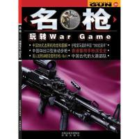 11名枪-玩转WarGame9787807293118LL