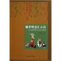 11雕形塑意汇心语-泥人张第四代传承人张锠9787501032921LL