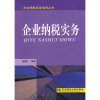 11企业纳税实务(21世纪税务实用)9787811222784LL