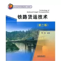 11铁路货运技术9787113111519LL