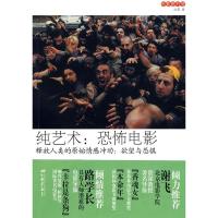 11纯艺术(恐怖电影)9787802205970LL