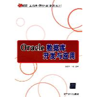 11Oracle数据库开发与应用9787302258148LL