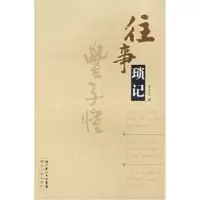 11往事琐记9787216047562LL