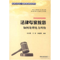 11法律专家教您如何处理电力纠纷9787547227305LL