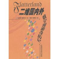 11二维国内外数宇漫游奇历记9787535752420LL