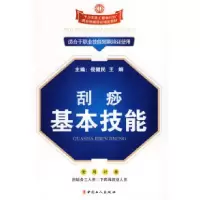 11刮痧基本技能9787500845430LL