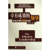 11卓有成效的领导-实践证明的50条经验9787121025648LL