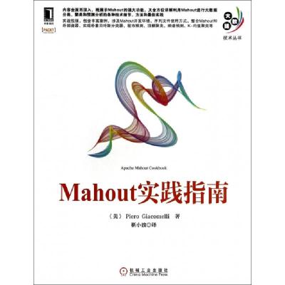 11Mahout实践指南/大数据技术丛书9787111467144LL