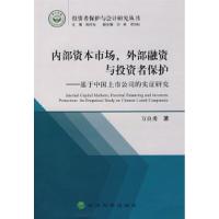 11内部资本市场、外部融资与投资者保护9787505868878LL