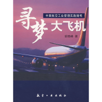 11寻梦大飞机(中国航空工业管理实践随笔)9787802430693LL