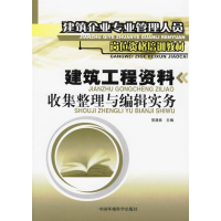 11建筑工程资料收集整理与编辑实务9787802093829LL