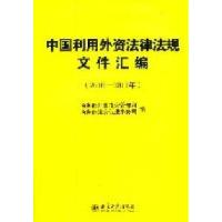 112010-2011年-中国利用外资法律法规文件汇编9787301193686LL
