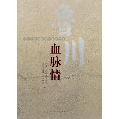 11鲁川血脉情(山东支援抗震救灾新闻纪实)9787209045568LL