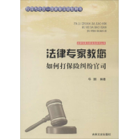 11法律专家教您如何打保险纠纷官司9787547227381LL