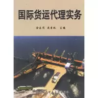 11国际货运代理实务9787810009461LL