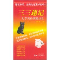 11三三速记:大学英语4级词汇9787801861320LL