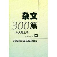 11杂文300篇(精装)9787805315232LL