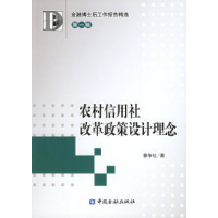 11农村信用社改革政策设计理念9787504938985LL