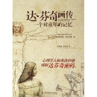 11达·芬奇画传(一个对童年的记忆)9787561744307LL