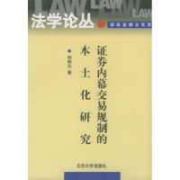 11证券内幕交易规制的本土化研究9787301055182LL