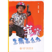 11宝宝生病怎么办9787502591908LL
