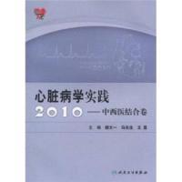 112010-中西医结合卷-心脏病学实践9787117134828LL