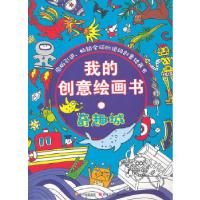 11我的创意绘画书 奇趣书9787536557536LL