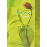 11慢慢微笑:毛尖自选集9787538272000LL