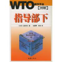11图解指导部下——WTO操作平台9787806760802LL